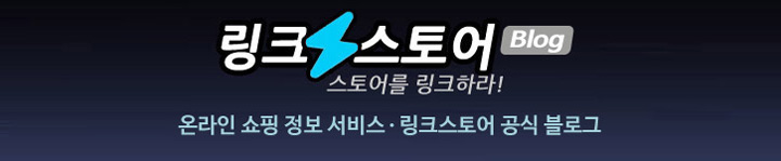 링크스토어공식블로그