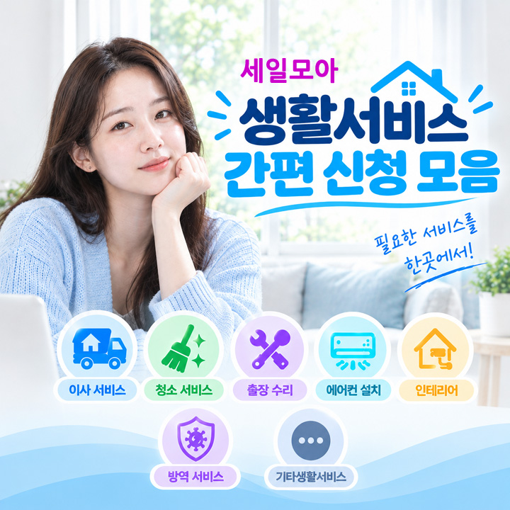 생활서비스 간편신청모음