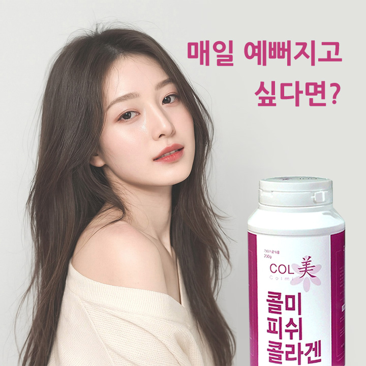 먹는콜라겐 콜미피쉬콜라겐 모델