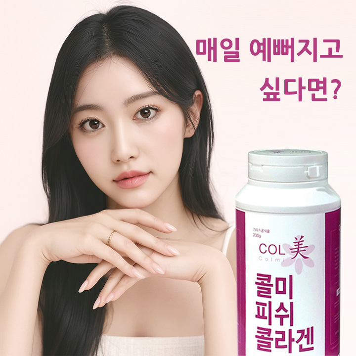 먹는콜라겐 콜미피쉬콜라겐 모델