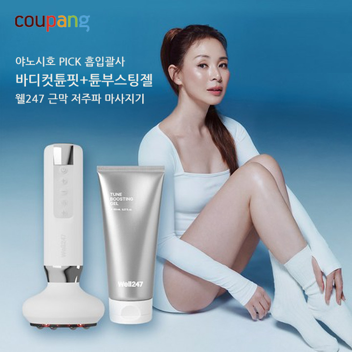 야노시호 PICK 흡입괄사 바디컷튠핏+튠부스팅젤 웰247 부항 원리 근막 저주파 마사지기