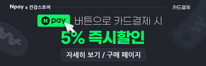 네떼루마니 수액시트 건강스토어 N페이 5% 할인 이벤트