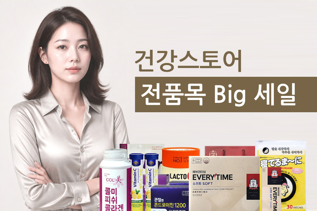 건강스토어 빅세일 이벤트 쇼핑지원금 받기
