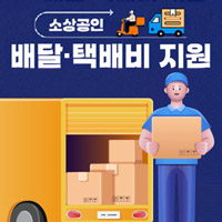 소상공인배달택배비지원공식홈페이지