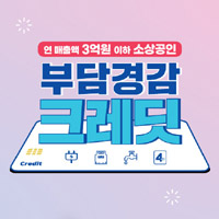 소상공인부담경감크레딧공식홈페이지