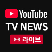 유튜브 실시간 뉴스 보기
