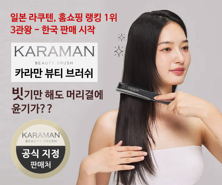 카라만뷰티브러쉬세일