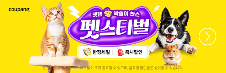 쿠팡 강아지 고양이 간식 용품 세일