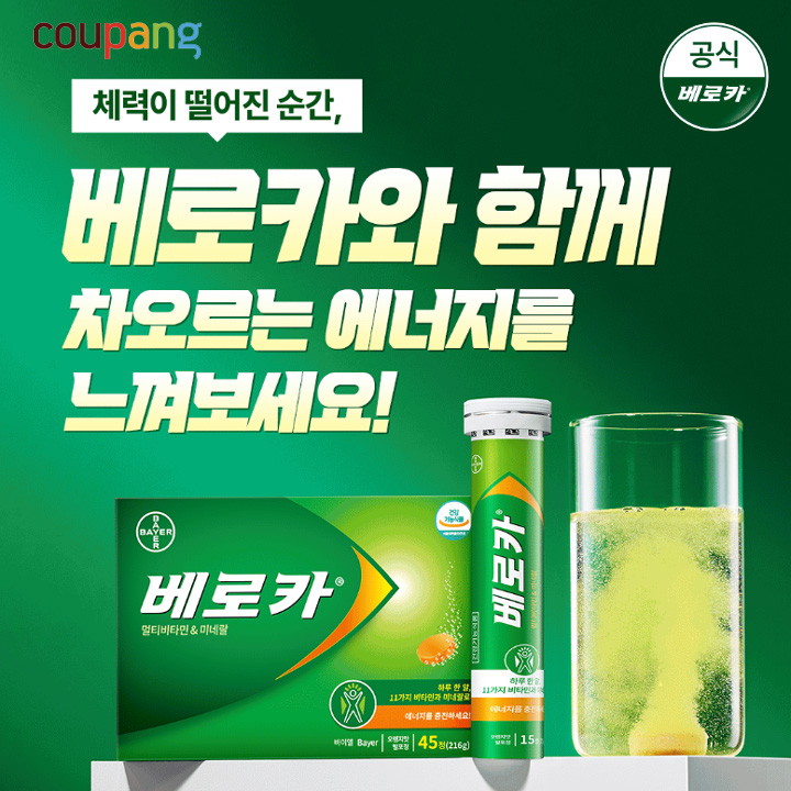 베로카 멀티 발포비타민