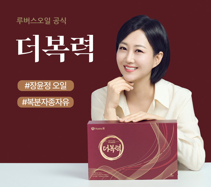 장윤정의 더복력 루버스오일