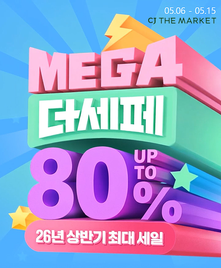 CJ더마켓 더세페 최대세일
