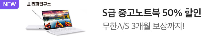 리퍼연구소 노트북 할인