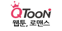 큐툰 Qtoon 무료웹툰 로맨스