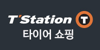 T스테이션 타이어 쇼핑