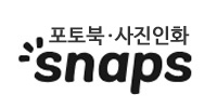 스냅스 사진인화 포토북