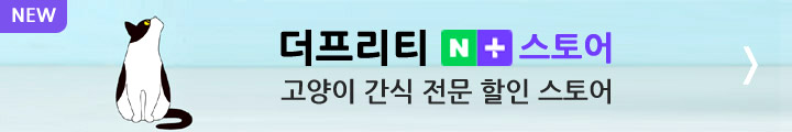더프리티-고양이간식