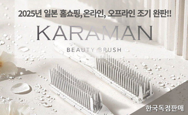 카라만뷰티브러쉬2