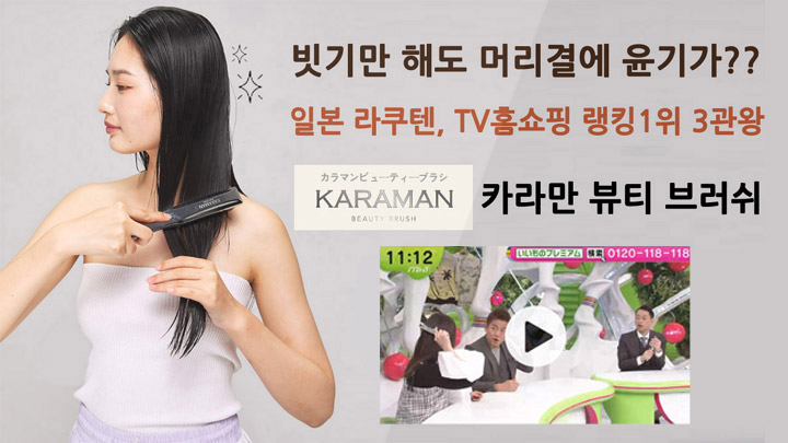 카라만뷰티브러쉬일본동영상