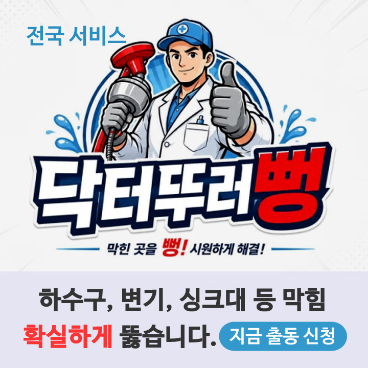 닥터뚜러뻥 변기 하수구 배수구 막힘 전국 바로 출동 서비스