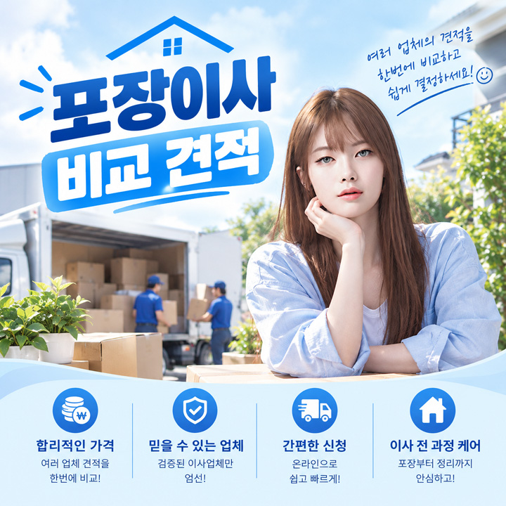 세일모아 포장 이사 비교 견적 모음