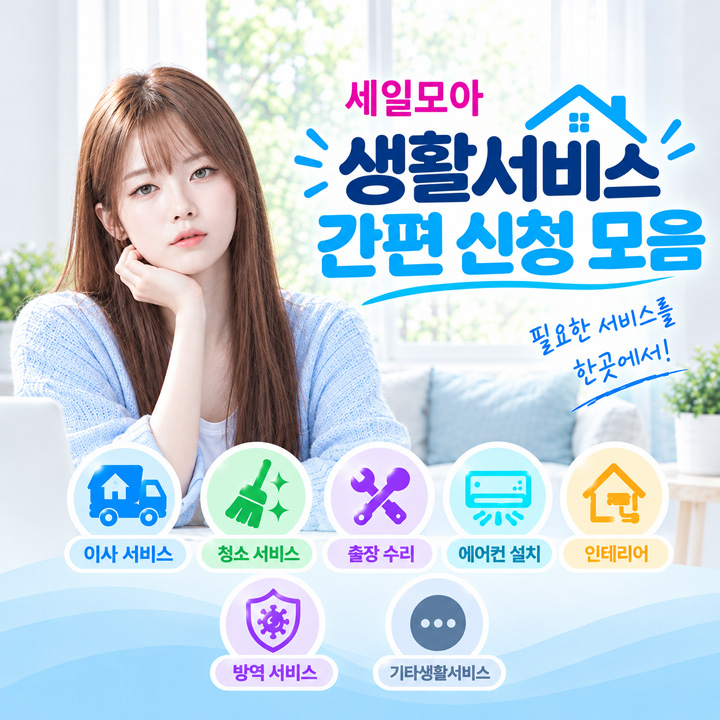 세일모아 생활서비스 간편신청 모음