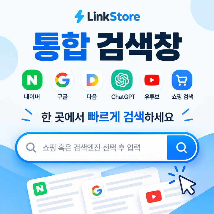 링크스토어 검색엔진 통합 간편 검색 서비스