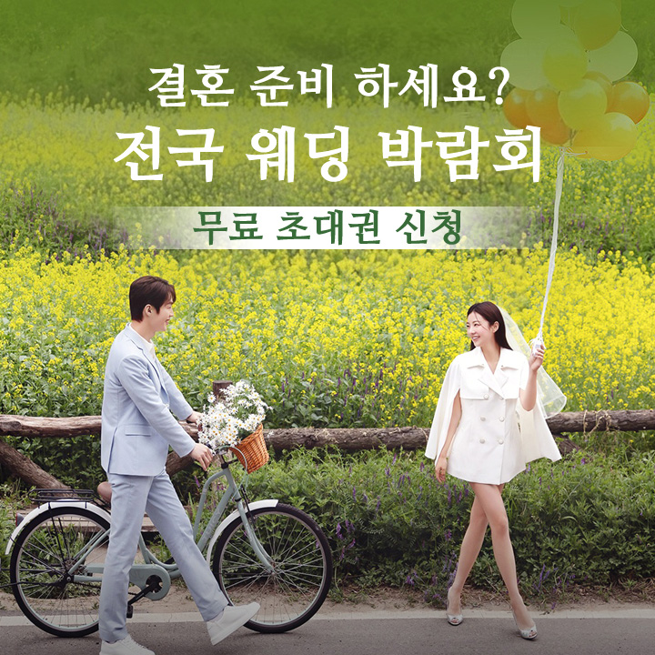 결혼준비 전국웨딩박람회 무료 초대권 신청2