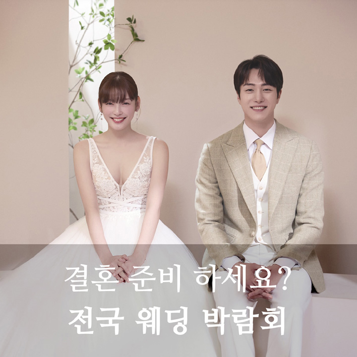 결혼준비 전국웨딩박람회 참가 무료신청