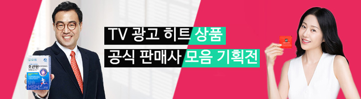 TV 광고 히트 상품 공식 모음 기획전